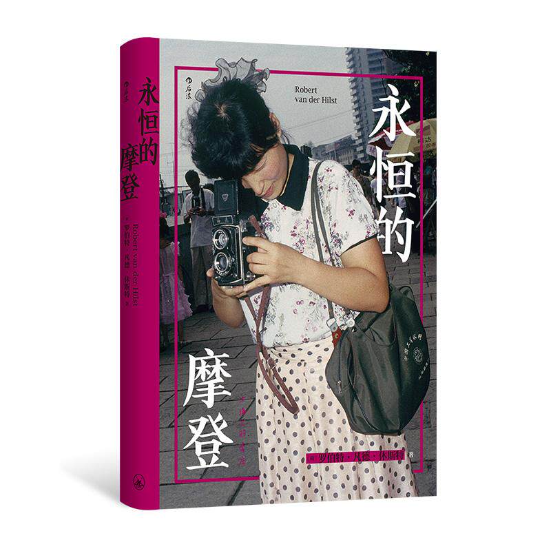 后浪正版现货 永恒的摩登 软精装 上海街头摄影 怀旧城市历史 社会纪实摄影艺术作品集