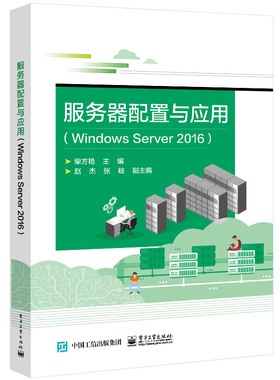 服务器配置与应用(Windows Server2016)官方正版 博库网