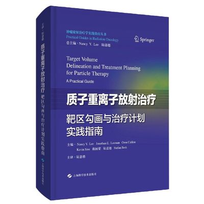 质子重离子放射治疗靶区勾画与治疗计划实践指南(精)/肿瘤放射治疗学实践指南丛书 官方正版 博库网