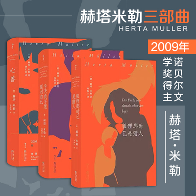 后浪正版  赫塔米勒三部曲 诺贝尔文学奖得主 罗马尼亚生活三部曲 外国文学长篇小说