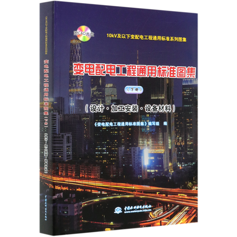 变电配电工程通用标准图集(附光盘下设计加工安装设备材料)/10kV及以下变配电工程通用 官方正版 博库网