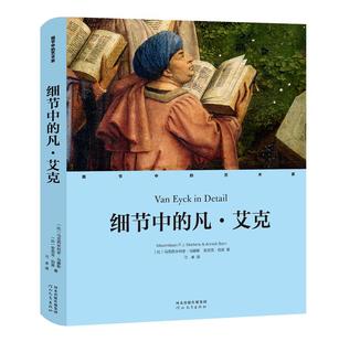 艺术家 细节中 精 博库网 凡·艾克 官方正版