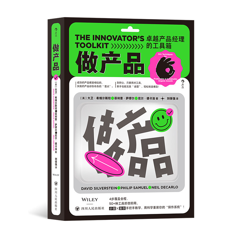后浪正版 做产品 产品大咖、首席创新官亲测有效的案头工具书 产品运营 经管