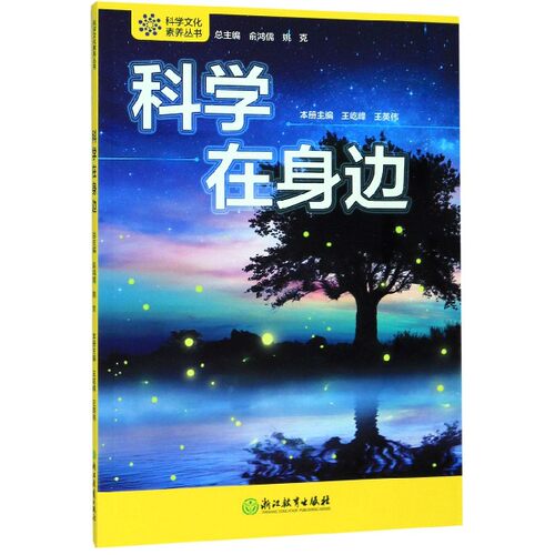 科学在身边/科学文化素养丛书官方正版 博库网