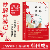百家讲坛 妙解西游记 著名讲师韩田鹿 人情世故民俗文化 大众文学书籍 后浪正版 古典文学文学评论 现货