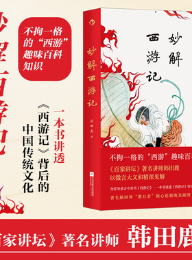 后浪正版现货 妙解西游记 《百家讲坛》著名讲师韩田鹿 人情世故民俗文化 古典文学文学评论 大众文学书籍