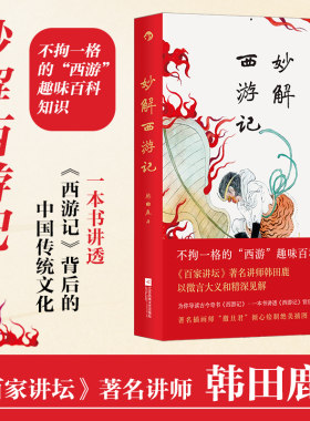 后浪正版现货 妙解西游记 《百家讲坛》著名讲师韩田鹿 人情世故民俗文化 古典文学文学评论 大众文学书籍