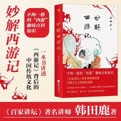 后浪正版现货 妙解西游记 《百家讲坛》著名讲师韩田鹿 人情世故民俗文化 古典文学文学评论 大众文学书籍