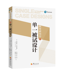 教育研究中的单一被试设计官方正版 博库网