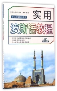 实用波斯语教程(附光盘零起点波斯语教程)官方正版 博库网
