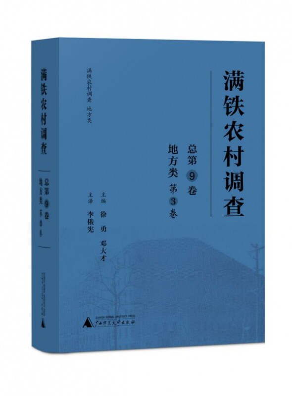 满铁农村调查(地方类第3卷总第9卷)(精) 官方正版 博库网