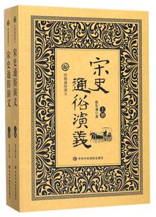 宋史通俗演义(上下)/历朝通俗演义 官方正版 博库网