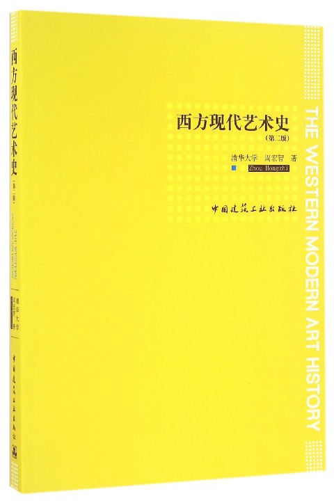 西方现代艺术史(第2版) 官方正版 博库网