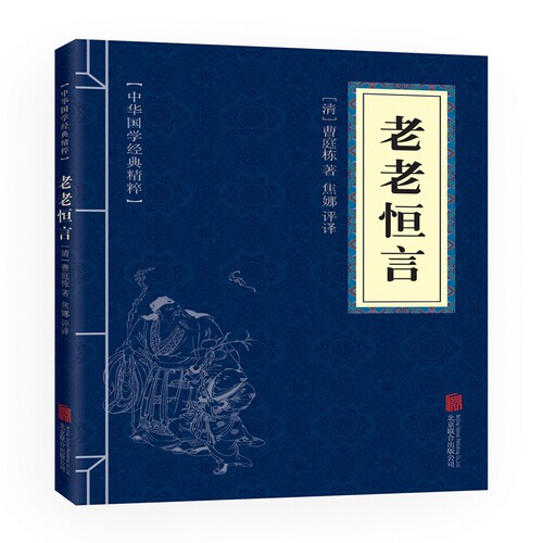 老老恒言官方正版 博库网