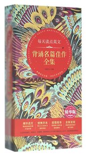 背诵名篇佳作全集(精华版)/每天读点英文官方正版 博库网