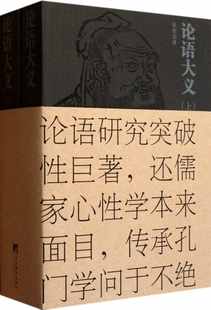 论语大义(上下)官方正版 博库网