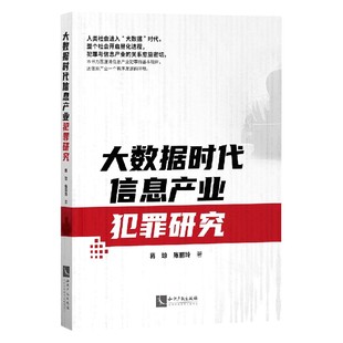 博库网 大数据时代信息产业犯罪研究官方正版