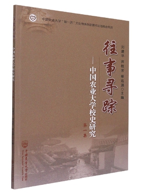 往事寻踪——中国农业大学校史研究 第一集 官方正版 博库网