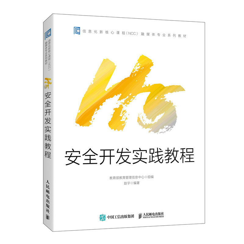 H5安全开发实践教程官方正版 博库网