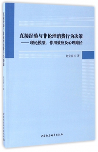 直接经验与非伦理消费行为决策 博库网 理论模型作用效应及心理路径官方正版