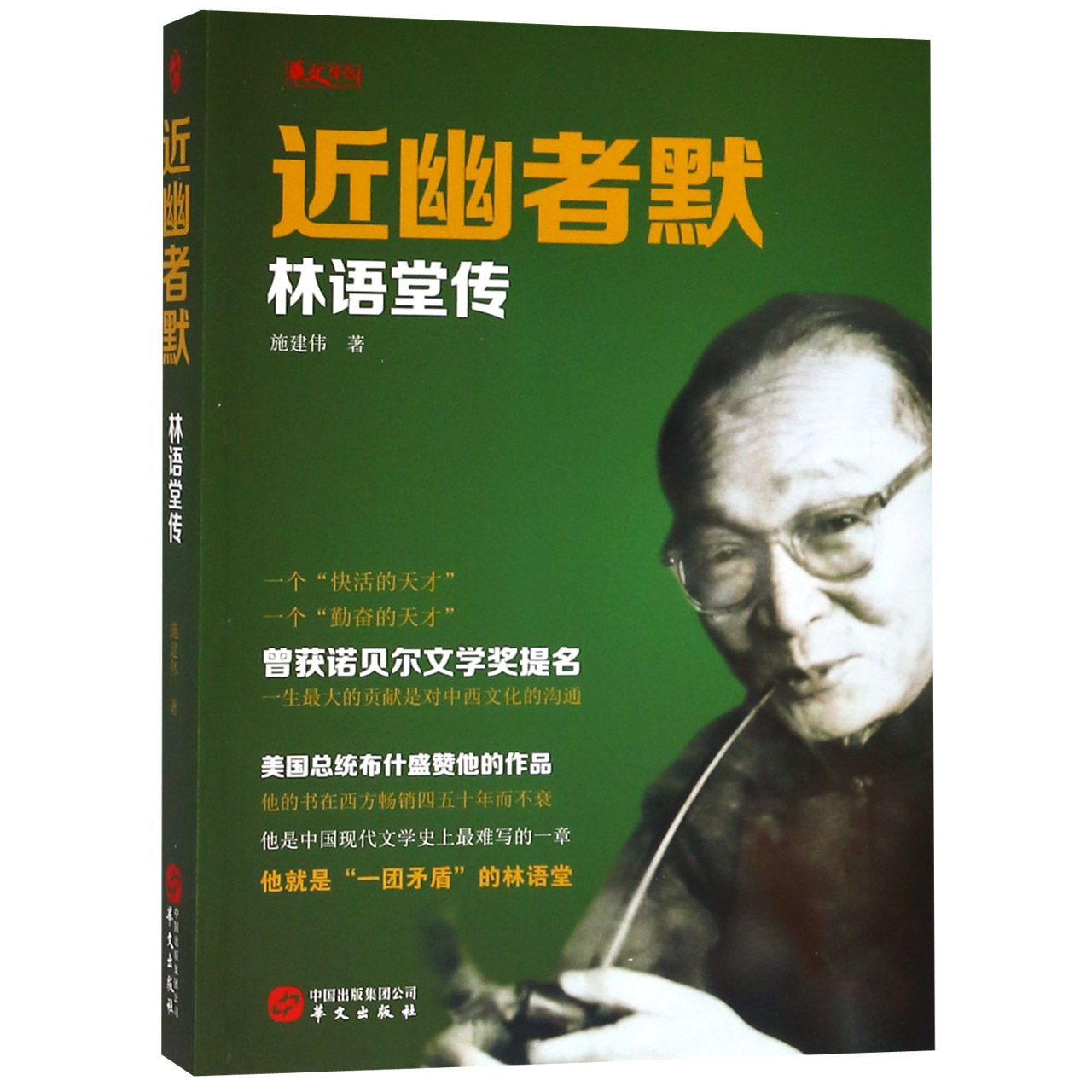 近幽者默(林语堂传)官方正版 博库网