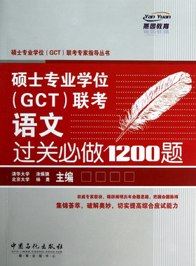 硕士专业学位＜GCT＞联考语文过关必做1200题/硕士专业学位GCT联考专家指导丛书官方正版 博库网