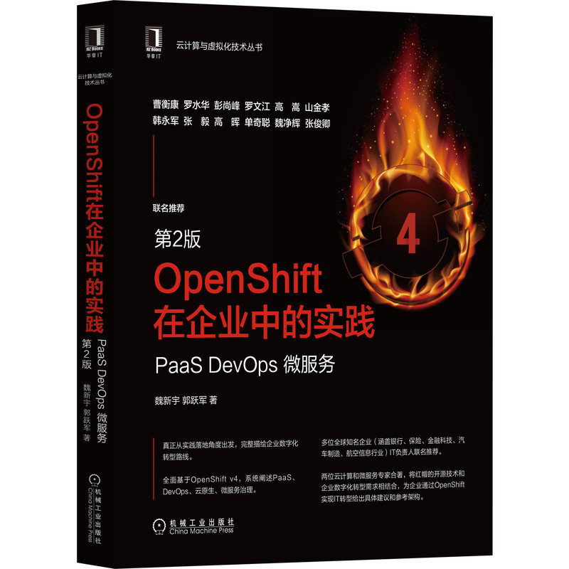 OpenShift在企业中的实践：PaaS DevOps 微服务（第2版）官方正版 博库网 书籍/杂志/报纸 程序设计（新） 原图主图