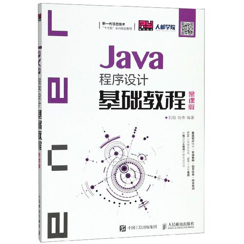 Java程序设计基础教程(慕课版新一代信息技术十三五系列规划教材)官方正版 博库网