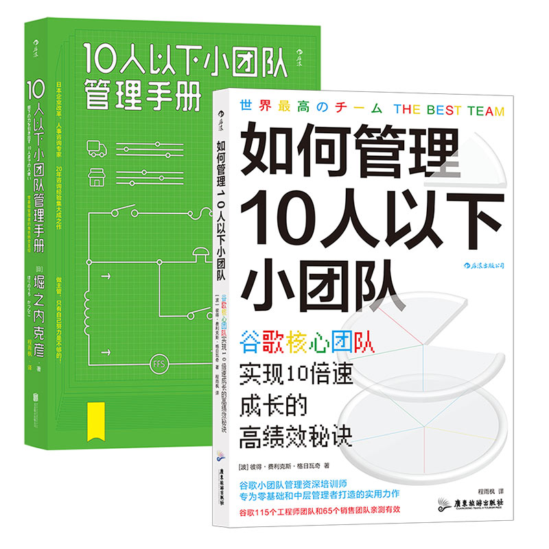 【2册套装】后浪正版现货 如何管理10人以下小团队+10人以下小团队管理手册 团队管理法则 个人成长成功励志书籍 书籍/杂志/报纸 企业经营与管理 原图主图