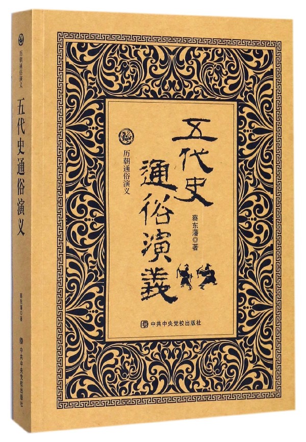 五代史通俗演义/历朝通俗演义 官方正版 博库网