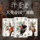 布尔战争新帝国主义 后浪正版 简莫里斯 汗青堂历史丛书 英国史书籍 大英帝国三部曲3册套装