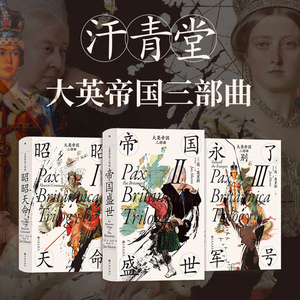 汗青堂大英帝国三部曲3册套装