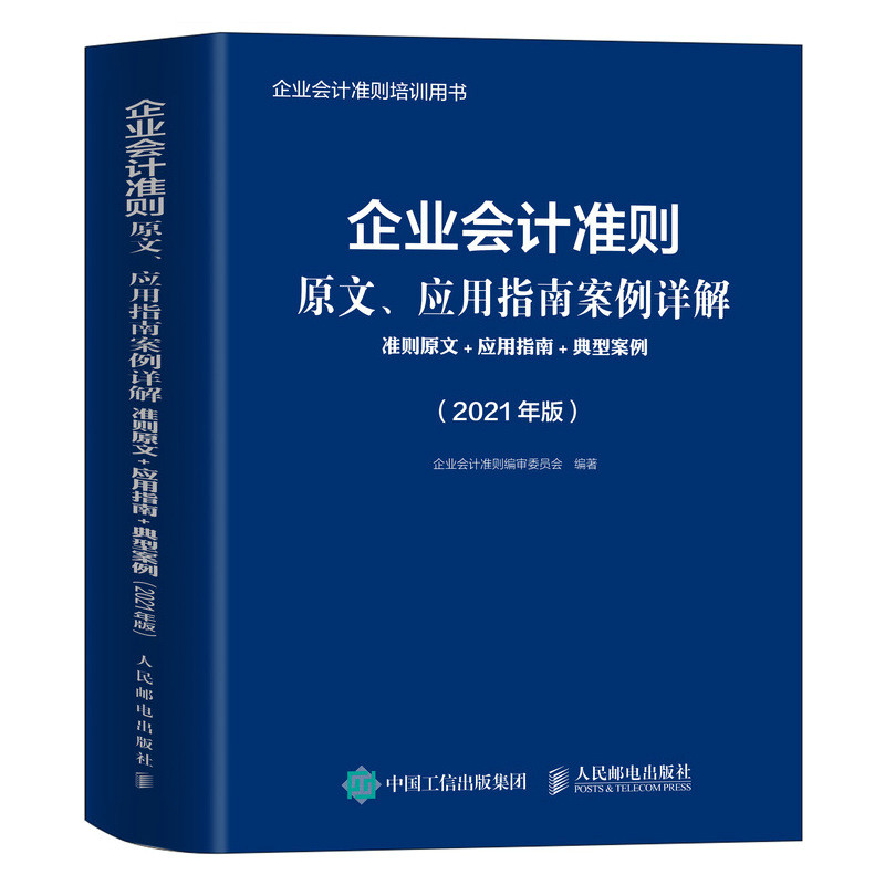 企业会计准则原文、应用指南案例详解 2021年版 准则原文 应用指南典型案例官方正版 博库网