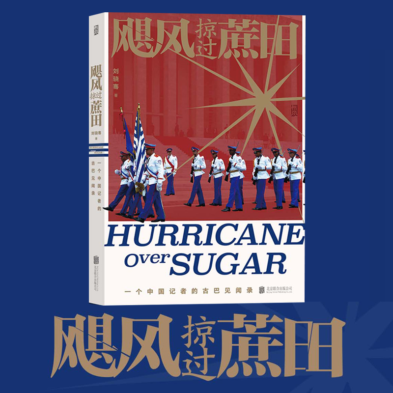 飓风掠过蔗田刘骁骞后浪