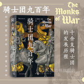 组织结构和标志 后浪正版 介绍了各大骑士团 汗青堂丛书091 欧洲史军事史书籍 骑士团九百年