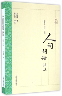 人间词话译注 官方正版 博库网