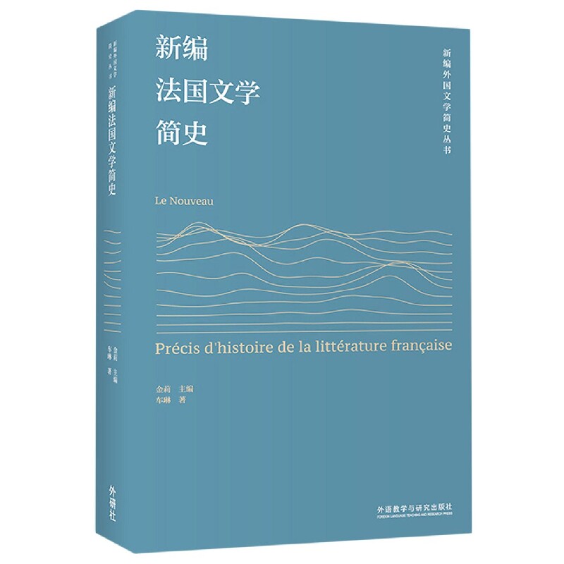 新编法国文学简史(新编外国文学简史丛书)官方正版 博库网