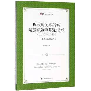 近代地方银行的运营机制和职能功效(1930-1949上海市银行剖析)/匡时青年学者文库官方正版 博库网