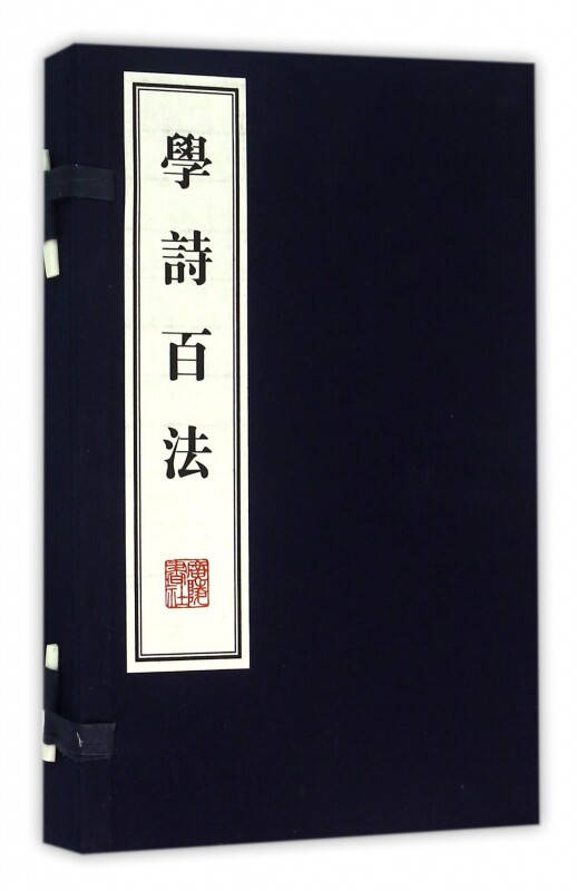 学诗百法(共2册)(精) 官方正版 博库网