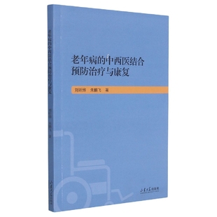 中西医结合预防治疗及康复官方正版 老年病 博库网