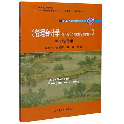 管理会计学(第9版立体化数字教材版学习指导书中国人民大学会计系列教材)官方正版 博库网