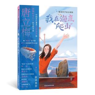 浪花朵朵正版现货 跟着科学家去探险:我在海底“爬山”6岁+ 科学家精神中国前沿科技科普文学 后浪童书