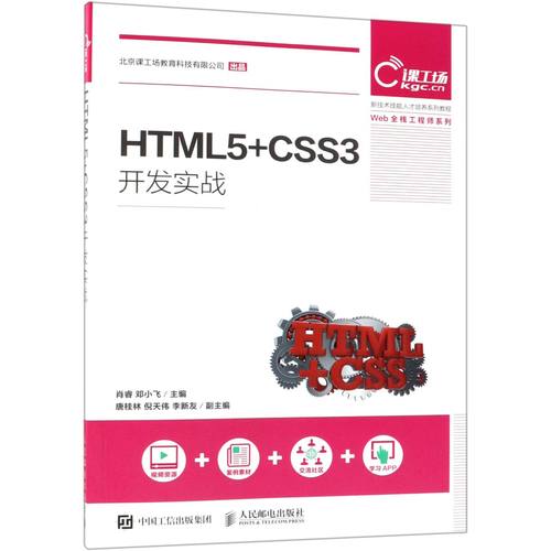 HTML5+CSS3开发实战(新技术技能人才培养系列教程)/Web全栈工程师系列官方正版 博库网