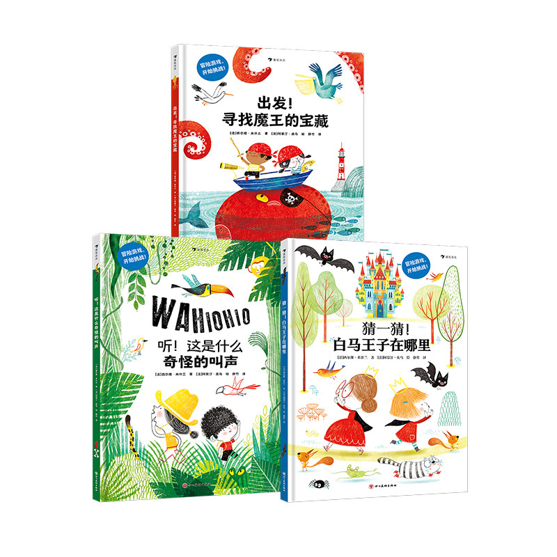 后浪正版 趣味互动冒险绘本 3册套装 3-10岁  寻找魔王的宝藏+白马王子在哪里+这是什么奇怪的叫声 亲子共读 后浪童书