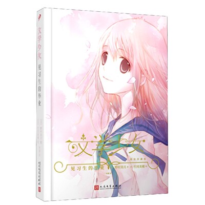 见习生的毕业(精装珍藏版)(精)/文学少女官方正版 博库网