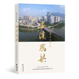 后浪正版现货 安溪文史资料.安溪桥梁 铁观音之乡茶乡发展 辑录安溪1394座桥梁 安溪桥梁摄影集建筑收藏书籍