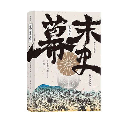 后浪正版现货  幕末史 汗青堂059 日本的明治维新入门书 解读日本近代的崛起 日本半藤一利著者 日本近代史书籍