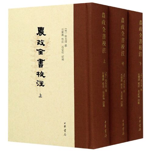 农政全书校注(上中下)(精) 官方正版 博库网