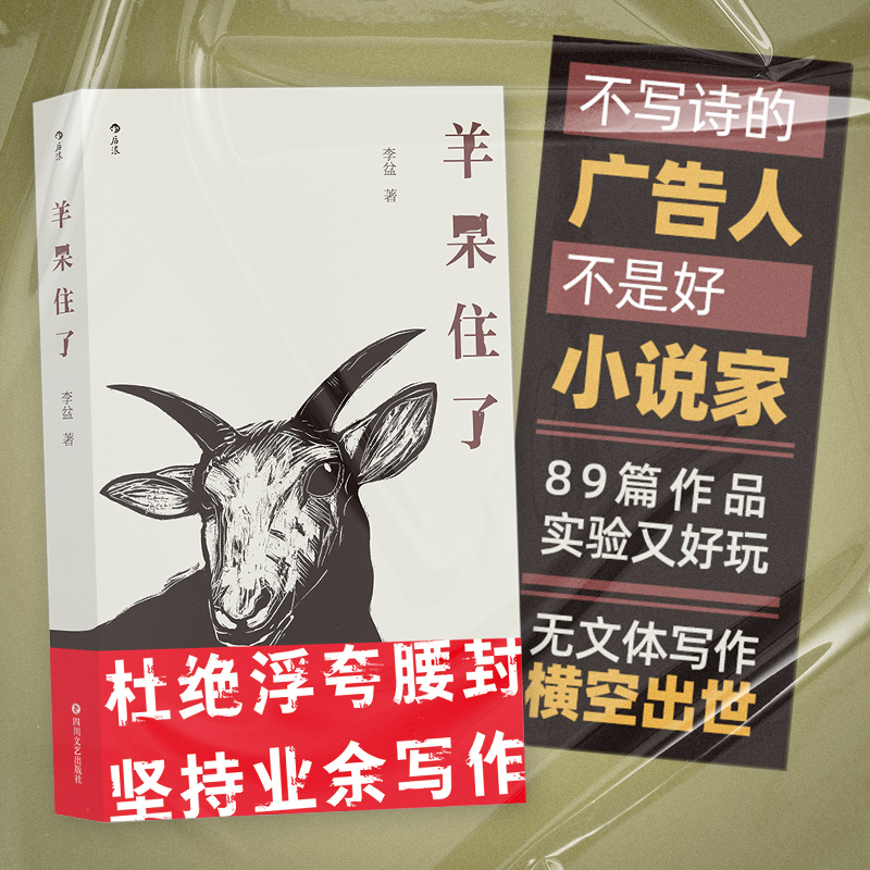 后浪正版 羊呆住了 李盆 苍蝇为什么会搓手 现代短篇文学小说 八十九篇作品展现了当代中文写作手法 现代小说书籍 书籍/杂志/报纸 现代小说1919-1949年 原图主图