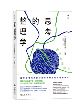 后浪正版 思考的整理学 外山滋比古  畅销日本34年 学校不会教你的思考方式 碎片化学习指南 逻辑思考书籍